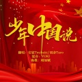 羽奈Yunai、安宸Tsubaki - 少年中国说