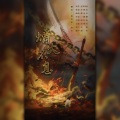 舟雅茗 - 爝火不息