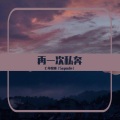 亡命歌姬 - 再一次私奔