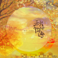 庯川芁一 - 秋日物语