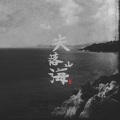 罗瑞麟 - 失落山海