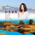 王华 - 如意甘肃