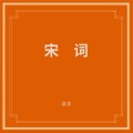 窦唯、朝简 - 宋词