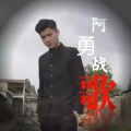 万众瞩目 - 阿勇战歌