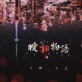 9400、寻澜 - 暧昧物语