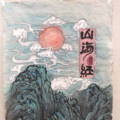 春水煎茶S - 山海经之前言