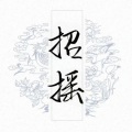 WinK清君 - 招摇