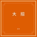 窦唯、朝简 - 大招