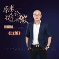 乐洋 - 你是我今生的唯一