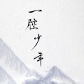 尹宗成 - 一腔少年