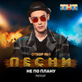 Рапсат - Не по плану