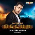 Kagramanov - Танцуй пантера