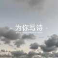SDL信仰 - 为你写诗