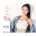 朱美璇 - 发了疯一样的想你