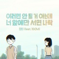 이러면 안 될 거 아는데 너 앞에만 서면 나락 (Feat. 10CM)(I'm not myself when I'm around you)