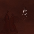 三楠 - 悲