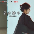 背后插刀 (DJ版)