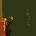 于梓贝 - 难得有情人