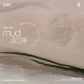 MUD/泥濘