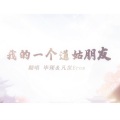 我的一个道姑朋友