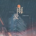 阿允 - 雨爱