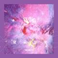 星云万里