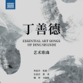 丁善德艺术歌曲