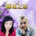 漫歌吟雪 - 蝶花之恋