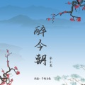 醉今朝