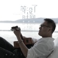 等没了时间