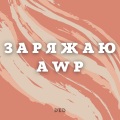Ded - Заряжаю Awp