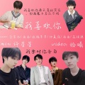 小小小源 - 我喜欢你