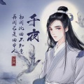 千夜 - 千夜 - 悟空