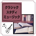 勉強用ＢＧＭ集 - 勉強中優しい音楽