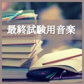 勉強用ＢＧＭ集 - 暗記集中音楽