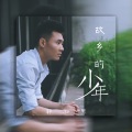 故乡的少年