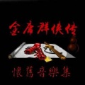 金庸群侠传音乐集