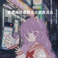 兔幼Checky - 心里有鬼