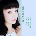 杜长江 - 天地之间走一场