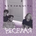 вежливость - Веселая