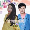 杨语莲、赵小南 - 宝贝你最美(DJ版伴奏)