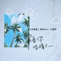 YM牧童、杨东Sai、九家杰 - 陪你唱晴天