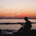 清晨大攀 - 旅行中忘记