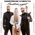 SunStroke Project - Расстреляй любовью
