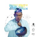 常成 - 颂钵冥想(3D耳机环绕):生命之河