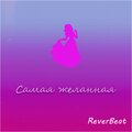 Самая желанная