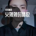 旭旭翻唱 - 火辣辣的情歌