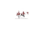 曲尽陈情、老僧 - 佛说