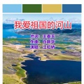 王春玉 - 我爱祖国的河山