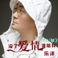 没了爱情谁陪我(DJ版)